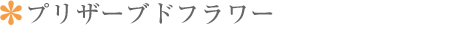 プリザーブドフラワー