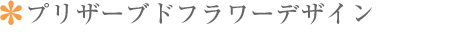プリザーブドフラワーデザイン