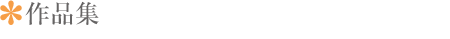 作品集